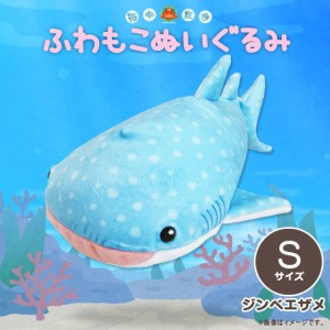 ぬいぐるみ ふわもこ ジンベエザメ AKAITYUFUWS-JINB【0954】海中散歩 水族館 Sサイズ サメ  内藤デザイン