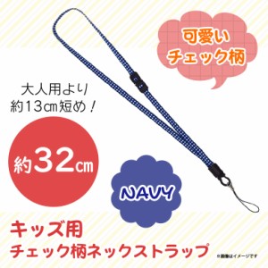 ネックストラップ キッズ 子供 NCK-03NV 【6893】安全パーツ付 ギンガムチェック柄 肌触り柔らか 全長約32cm ネイビー 明和産業