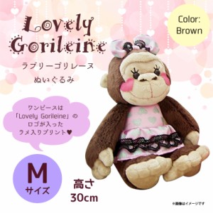 ぬいぐるみ Lovely Gorileine ゴリレーヌ ゴリラ 【9003】 ドレス リボン Mサイズ ブラウン 内藤デザイン