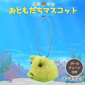 ぬいぐるみ マスコット コンゴウフグ【7849】お友達マスコット 海中散歩 魚 キーチェーンマスコット キーホルダー 内藤デザイン