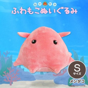 ぬいぐるみ ふわもこ メンダコ AKAITYUFUWS-MEND【0992】海中散歩 水族館 Sサイズ  内藤デザイン