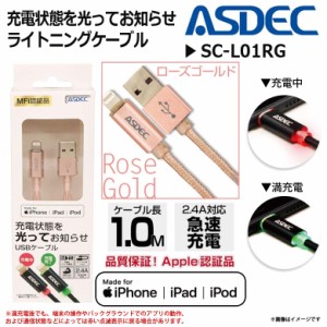 iPhone ケーブル 充電 Lightning SC-L01RG【0037】ライトニング対応 データ転送可能 MFi認証 1m ローズゴールド ASDEC アスデック