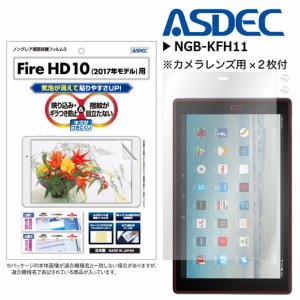 Amazon Fire HD 10 2019 2017年モデル 液晶フィルム NGB-KFH11【6429】 ノングレアフィルム3 反射防止 ASDEC アスデック