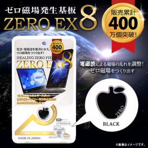 ゼロ磁場 ゼロ磁場発生 電磁波ガード ZM-802【0703】 ZERO EX8 スマートフォン タブレット 電磁波 ブラックハッピートーク