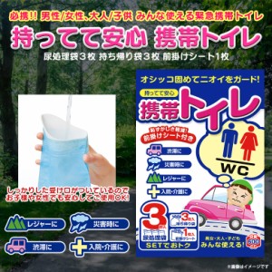 携帯トイレ 非常用トイレ Z61 【0613】車載用 大人 男性 女性 子供 緊急時 前掛けシート付 3枚入り SEIWA セイワ 