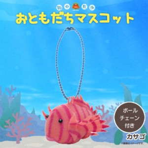 ぬいぐるみ マスコット カサゴ【4084】お友達マスコット 海中散歩 魚 キーチェーンマスコット キーホルダー 内藤デザイン