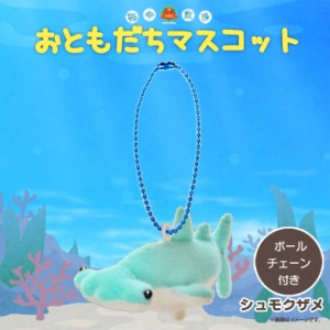 ぬいぐるみ マスコット シュモクザメ【3998】お友達マスコット 海中散歩 魚 キーチェーンマスコット キーホルダー 内藤デザイン