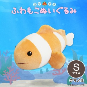 ぬいぐるみ ふわもこ クマノミ AKAITYUFUWS-KUMI【0985】海中散歩 水族館 Sサイズ 魚  内藤デザイン