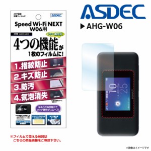 Speed Wi-Fi NEXT W06 液晶フィルム AHG-W06 【2344】 AFPフィルム2 高光沢 指紋防止 キズ防止 光沢 ASDEC アスデック