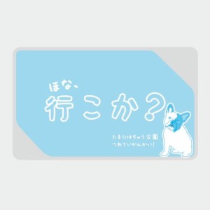 ICカードステッカー Fun ic card sticker IC22 ほな、行こか？ フレンチブル 犬 ユニーク 保護 シール アオトクリエイティブ