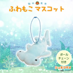 ぬいぐるみ ふわもこ マスコット シュモクザメ【1029】海中散歩 魚 キーチェーンマスコット キーホルダー  内藤デザイン