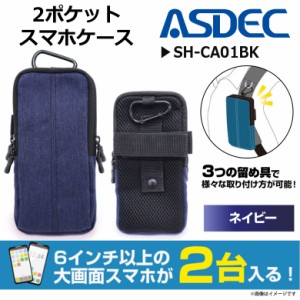 スマートフォン マルチケース 6.5インチまで SH-CA01NV【3642】 2台収納可能 カラビナ ベルトループ ネイビー ASDEC アスデック