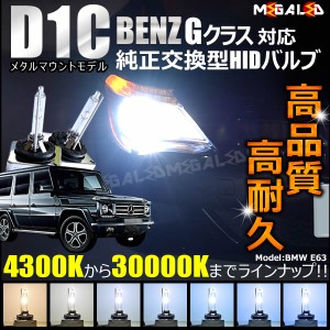 メルセデス ベンツ Gクラス W463 AMG G55 G550(前期・後期) 対応★純正交換HIDヘッドライトバルブ★ケルビン数4300K〜30000K【メガLED】