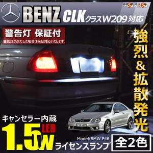 保証付 メルセデス ベンツ CLKクラス W209(前期)対応★LED仕様除く キャンセラー内蔵 1.5wSMD ナンバー灯  ★全2色【メガLED】