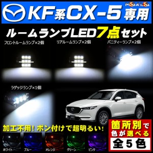 保証付 KF系 CX-5 対応★LEDルームランプ7点セット★発光色は5色から選択可能【メガLED】