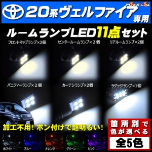 保証付 20系 ヴェルファイア 前期 後期 対応★LEDルームランプ11点セット★発光色は5色から選択可能【メガLED】