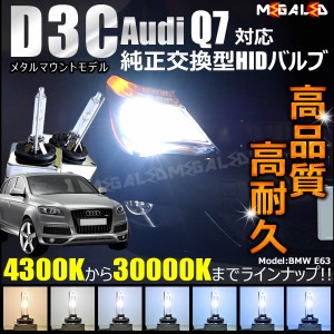 アウディ Q7 4LB###(後期) 対応★純正交換HIDヘッドライトバルブ★ケルビン数4300K〜30000K【メガLED】