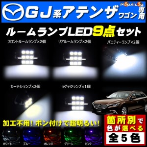 保証付 アテンザ ワゴン GJ系 対応★LEDルームランプ9点セット★発光色は5色から選択可能【メガLED】