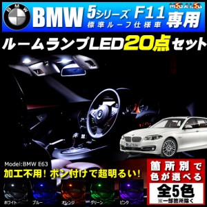 保証付 BMW 5シリーズ F11 ツーリング 前期 後期 標準ルーフ仕様車 専用★LEDルームランプ20点 発光色は5色【メガLED】