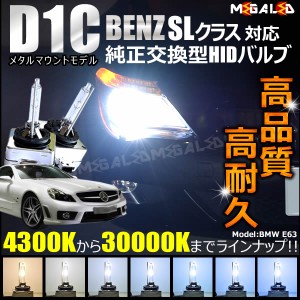 メルセデス ベンツ SLクラス R230(後期) 対応★純正交換HIDヘッドライトバルブ★ケルビン数4300K〜30000K【メガLED】