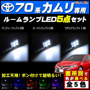 保証付 AXVH70 70系 カムリ 対応★LEDルームランプ5点セット★発光色は5色から選択可能【メガLED】