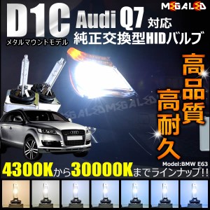 アウディ Q7 4LB###(前期) 対応★純正交換HIDヘッドライトバルブ★ケルビン数4300K〜30000K【メガLED】