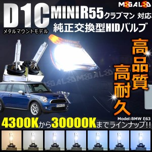 MINI R55 クラブマン ML16 ML16S(前期) ZG16(後期) 対応★純正交換HIDヘッドライトバルブ★ケルビン数4300K〜30000K【メガLED】