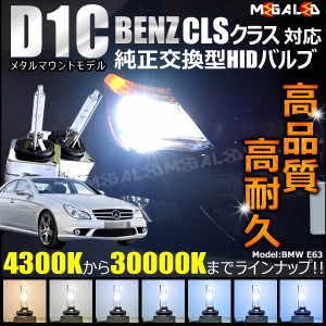 メルセデス ベンツ CLSクラス W219(後期) 対応★純正交換HIDヘッドライトバルブ★ケルビン数4300K〜30000K【メガLED】