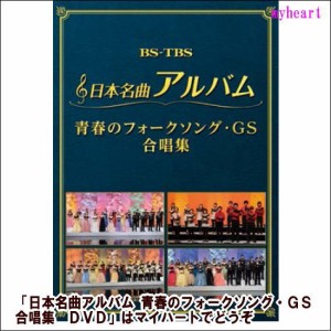 日本名曲アルバム 青春のフォークソング・ＧＳ 合唱集（ＤＶＤ）