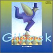 ギロック／こどものためのアルバム（ＣＤ）