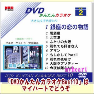 【 宅配便配送】 DVDかんたんカラオケBest10—NO.2　銀座の恋の物語〜今夜は離さない（ＤＶＤ）