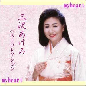 三沢あけみベストコレクション　CD-BOX（ＣＤ）