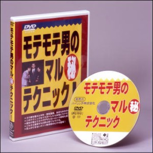 【DVD】モテモテ男のマル秘テクニック！（ＤＶＤ）