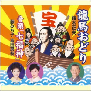 【宅配便配送】龍馬おどり／音頭「七福神」（ＣＤ）