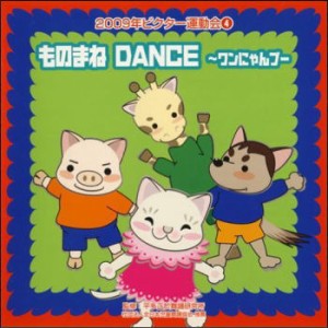 【宅配便配送】2009ビクター運動会４　ものまねＤＡＮＣＥ〜ワンにゃんブー（ＣＤ）