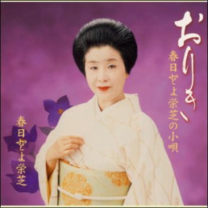 【宅配便配送】おりき／春日とよ栄芝の小唄（ＣＤ）