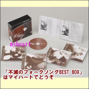 不滅のフォークソングBEST BOX 　CD-BOX（CD4枚組）（ＣＤ）