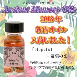 入荷しました♪　SEDONA　Ancient Memory Oilsセドナ　アンシェントメモリーオイル　2018年新作オイル　HOPEFUL 〜希望の光〜　15ml