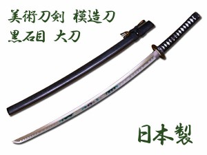 模造刀 日本製 美術刀剣 日本刀 黒石目/大刀