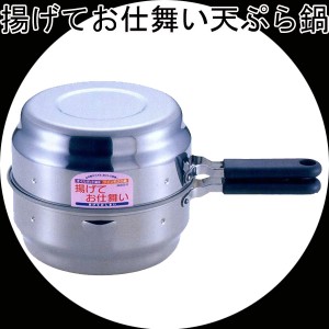 オイルポットが天ぷら鍋に 揚げてお仕舞い 1.9L 20cm IH対応　　鍋 フライパン  両手鍋 片手鍋 深型 