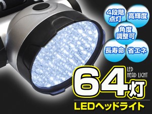 ヘッドライト 64灯LED 高輝度白色LED 