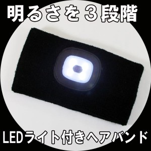 送料無料メール便　LEDライト付きヘアバンド ブラック 明るさ を３段階 ヘッドライト