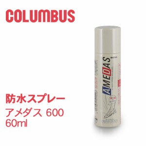 防水スプレー アメダス600 60ml コロンブス COLUMBUS 靴 お手入れ 撥油 防汚 13270