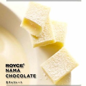 ロイズ 生チョコレート ホワイト / royce チョコ お取り寄せ 贈り物 ギフト 父の日