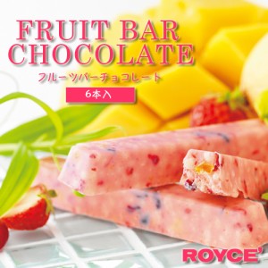 ロイズ フルーツバー チョコレート 6本入 / royce チョコ 北海道 ホワイトデー w_brand