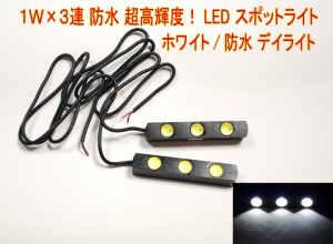 【送料無料】1W×3連 2個セット防水 超高輝度！LED スポットライト★ホワイト/防水 デイライト ライト アンダースポット