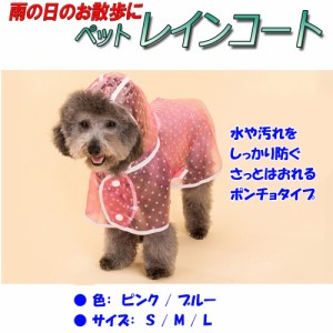 【送料無料】ペット用レインコート 小型犬〜中型犬向け 水玉 ドット柄 ピンク/ブルー【かっぱ/雨具/防水/レインスーツ/散歩】