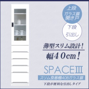 【全商品に使える10%offクーポンあり!!】 キッチン収納 食器棚 完成品 スリム キッチン隙間収納 40cm キッチンラック 激安 ミニ ディッシ