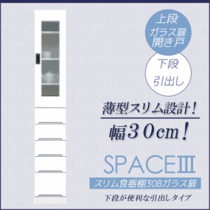 【商品価格10%offセール!!】 キッチン収納 食器棚 完成品 スリム キッチン隙間収納 30cm キッチンラック 激安 ミニ ディッシュラック ス