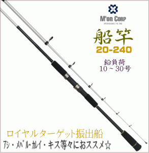 在庫限り!!【圧倒的コストパフォーマンス!!】M'on(エム・オン)【振出船竿　ロイヤルターゲット振出船　20-240】ハイパフォーマンスカーボ